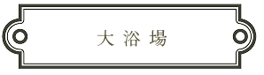 大浴場