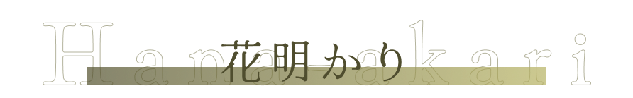 花あかり