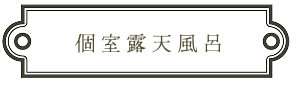 個室露天風呂